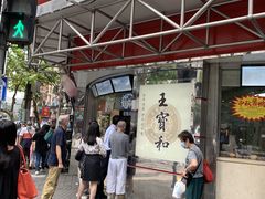 -王宝和酒家(黄浦店)