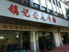 -潮镇老尾牛杂(环城西路店)