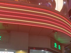 -康乐(滨江道店)