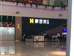 -豪客来牛排(红豆万花城店)