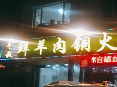 -牛叔鲜羊肉铜火锅(远东小区店)