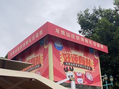 -龙凤山庄影视度假村