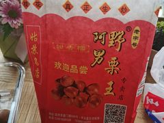 -阿男野栗王(金门路店)