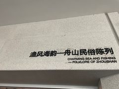 -舟山博物馆