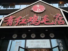 -有红鸡毛店·川菜(建设路店)