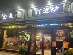 -金龙·打边炉(南京西路店)