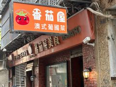 -番茄屋葡式美食(总店)