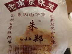 -朱记小郑酥烧饼(建康路店)