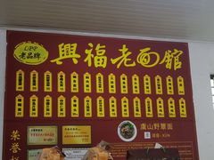 -兴福老面馆(寺路街店)