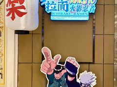 -火影忍者一乐拉面(环球港店)