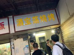 -酒宝荡烧烤(长航局江大路住宅小区店)