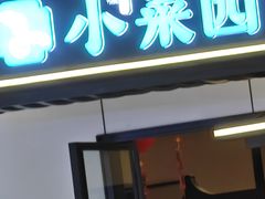 -小菜园新徽菜(庐江方圆荟店)