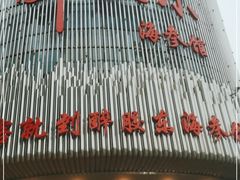 -醉胶东(友谊店)