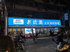 门面-老虎滩大连海鲜烧烤(建邺云锦路总店)