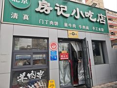 -北京清真房记小吃店