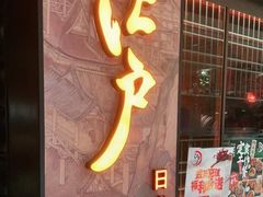 门面-江户烧肉(高德店)