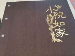 -小院如家饺子馆(观景园小区店)