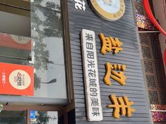 门面-攀枝花·任德琼·盐边羊肉米线