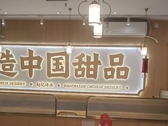 -赵记传承·中国甜品(福州总店)