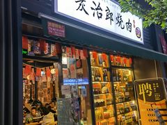 门面-炭治郎烧肉(滨江和城店)