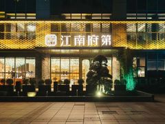 门面-江南府第·萧山宴(钱江世纪城店)