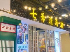 门面-七爷清汤腩·港式餐厅(金狮广场店)