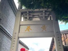 -三坊七巷历史文化街区