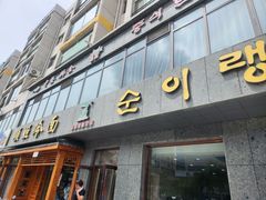 -顺姬冷面(长白西路店)