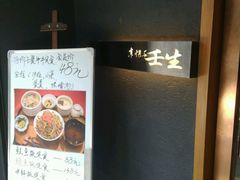 -京怀石·壬生