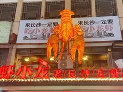 -虾小龙老长沙龙虾馆(坡子街店)
