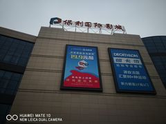 -保利万和影城(南昌中悦广场店)