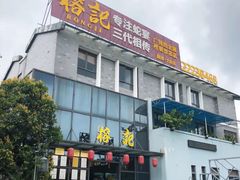 门面-凤城·食都
