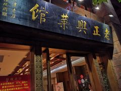 门面-老正兴菜馆(福州路店)