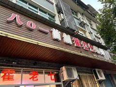 门面-八0一首创霍老七老螺蛳(万东镇龙景园店)