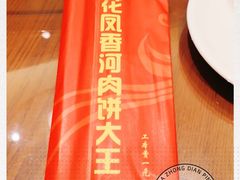 -溢心园香河肉饼总店