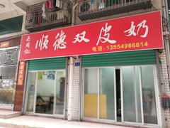 门面-老周记顺德双皮奶