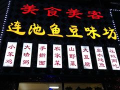 -连池鱼豆味坊(风景区店)