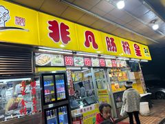 -非凡肠粉皇(西华路店)