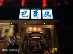 门面-巴蜀风·地道川菜(总店)