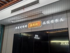 -高玛纳驴肉火烧(河间店)