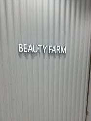 -美丽田园Beauty Farm