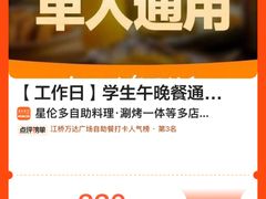 -星伦多自助料理·涮烤一体(江桥万达店)