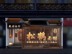 门面-松鹤楼面馆·古法焖肉面(观前店)