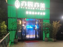 -亦辰亦美·泡澡 SPA 足浴 按摩公馆(牛王庙店)
