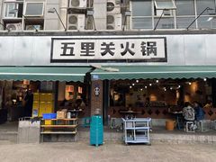 -五里关火锅(牛市口店)
