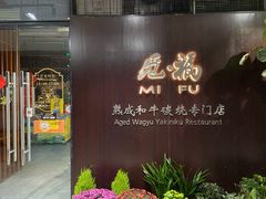 门面-觅福里•熟成和牛餐厅