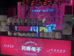 -川西坝子火锅(金沙1.0直营店)