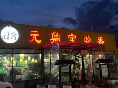 -元鼎宝驴香·全驴宴(江宁店)