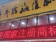 门面-孙庆海腊牛肉店(大皮院店)