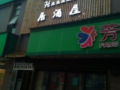 门面-花见居酒屋(左岭店)